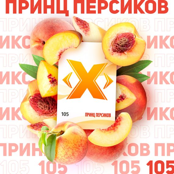 X - Принц Персиков (50г)