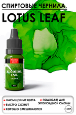 Спиртовые чернила «Lotus Leaf» (Лист лотоса)