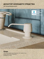 Дозатор моющего средства опал №328, лен, сафари