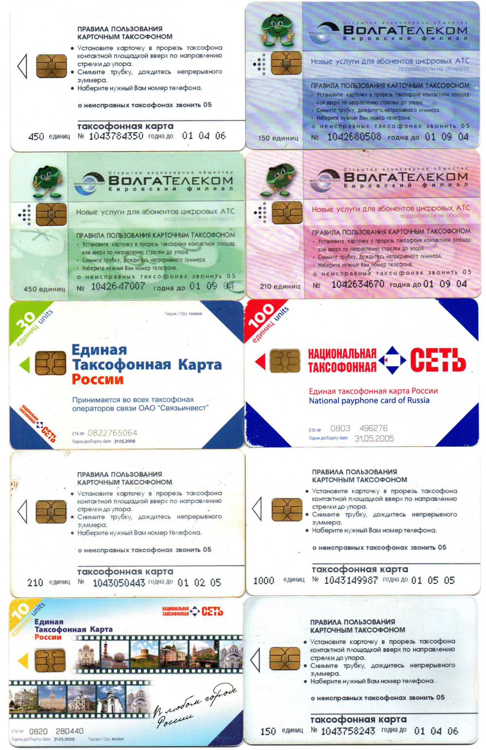 Таксофонная карта. Набор 10 шт. ВолгаТелеком, Связьинвест - XF