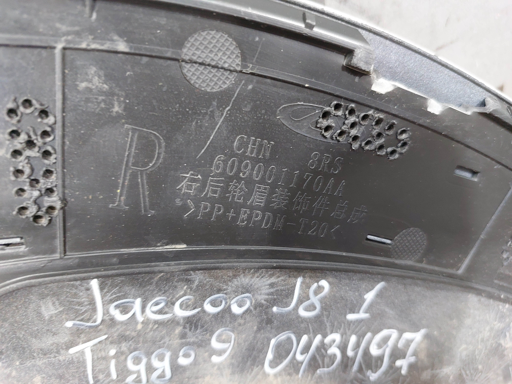 Накладка крыла заднего правого Jaecoo J8 24-нв Б/У Оригинал 609001170AADQJ