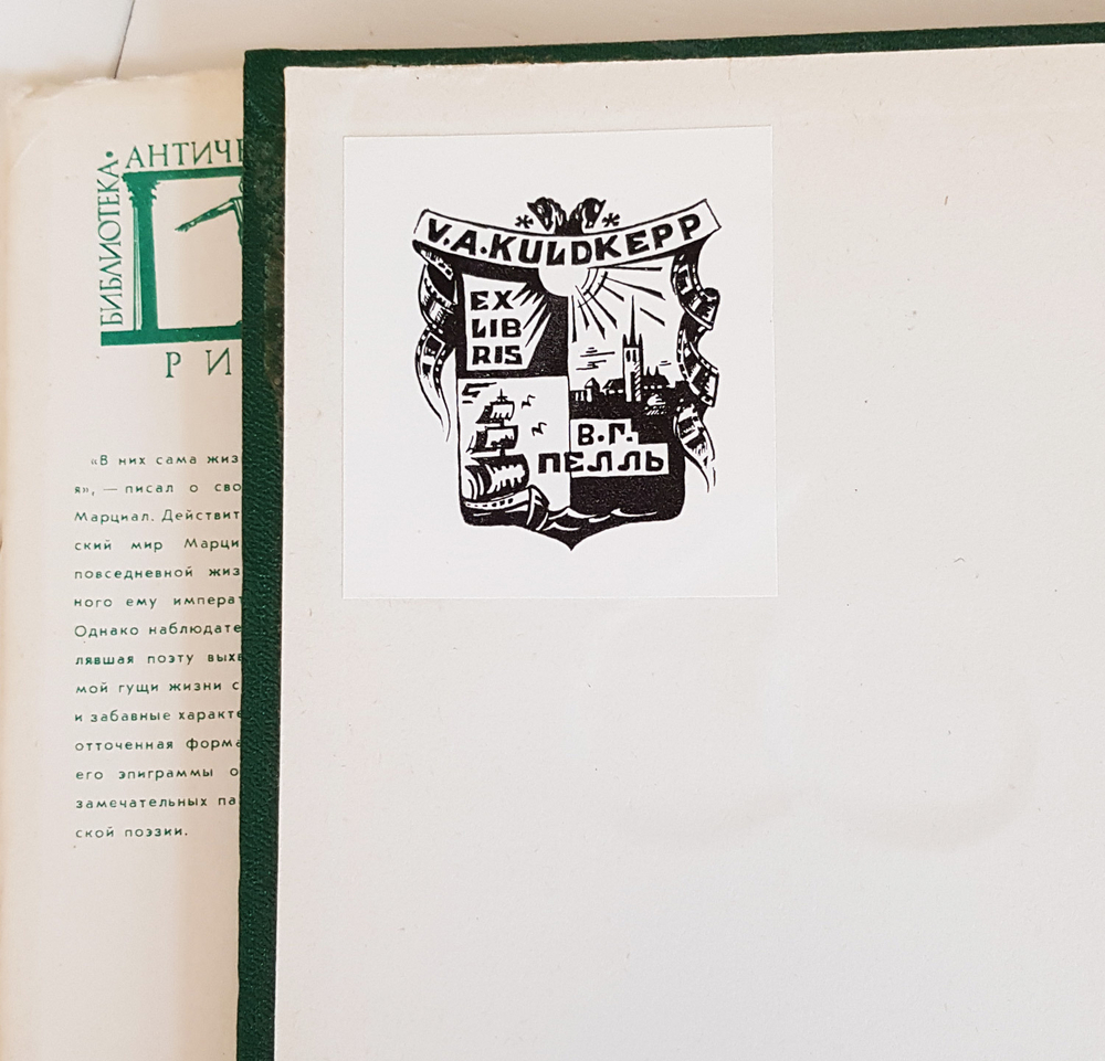 "Эппиграмы". Марциал Марк Валерий