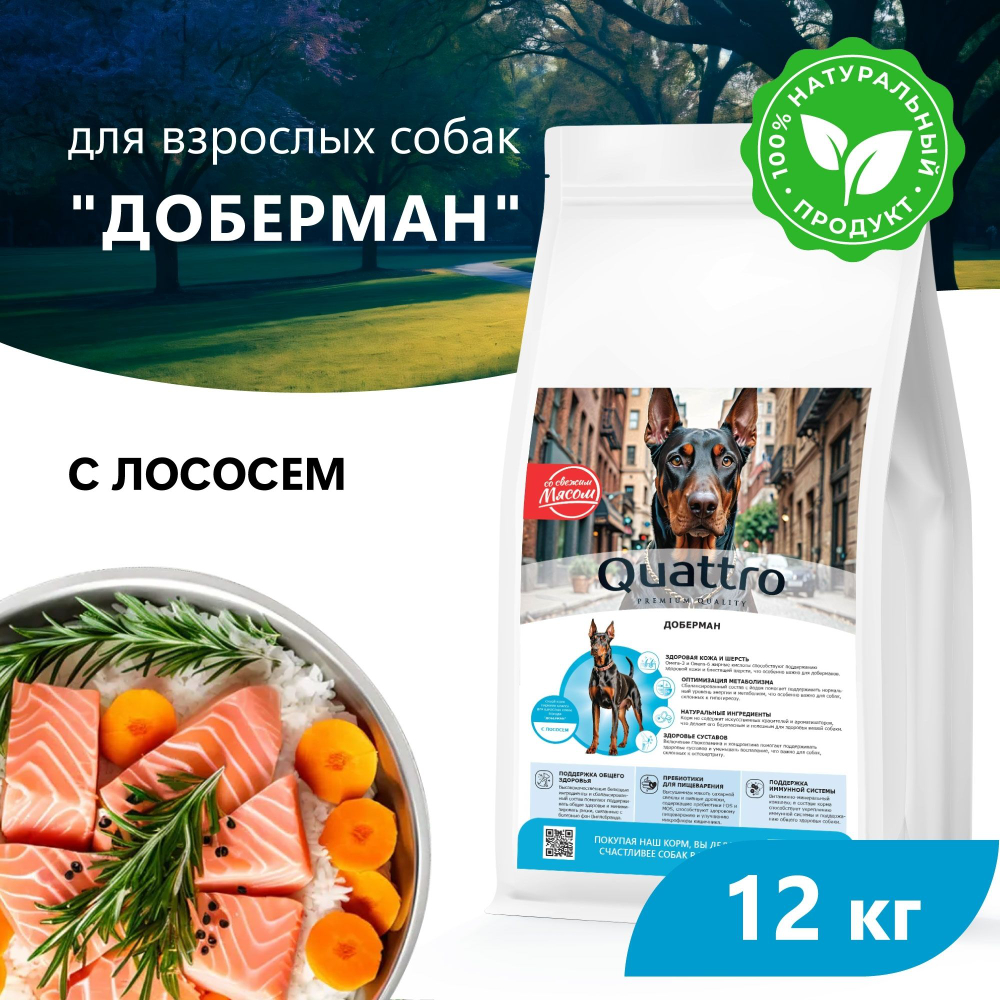 Корм сухой для взрослых собак породы Доберман, премиум полнорационный комплекс, с лососем, 12 кг, QUATTRO