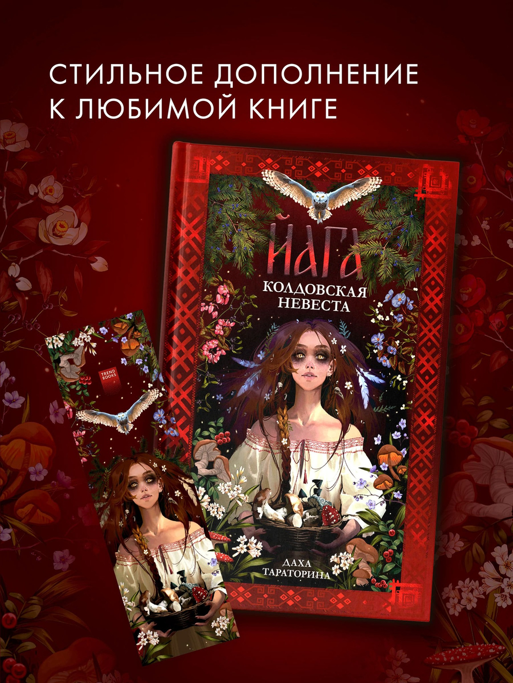 Прозрачная закладка "Ведьма" по роману Дахи Тараториной "Йага"