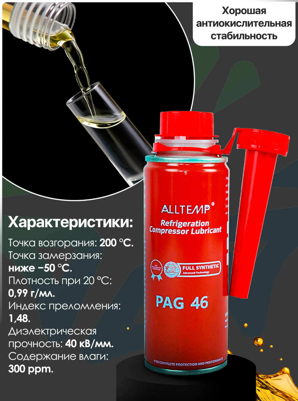 Масло для автомобильного кондиционера PAG-46 (250мл)
