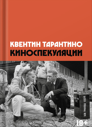 Книга Киноспекуляции. Квентин Тарантино