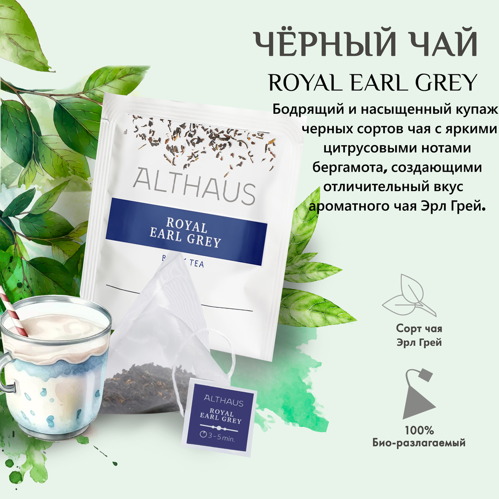 Чай черный Althaus Royal Earl Grey ароматизированный в пирамидках, 15 шт