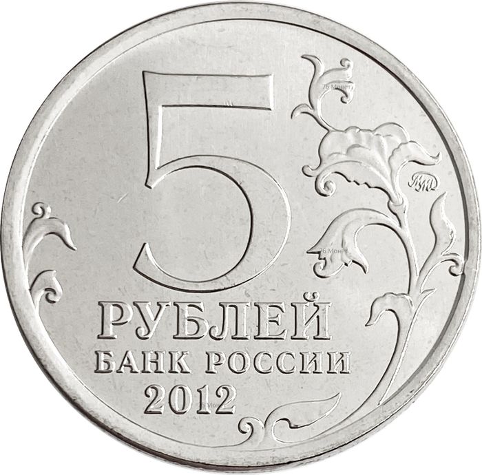 5 рублей 2012 Бородинское сражение