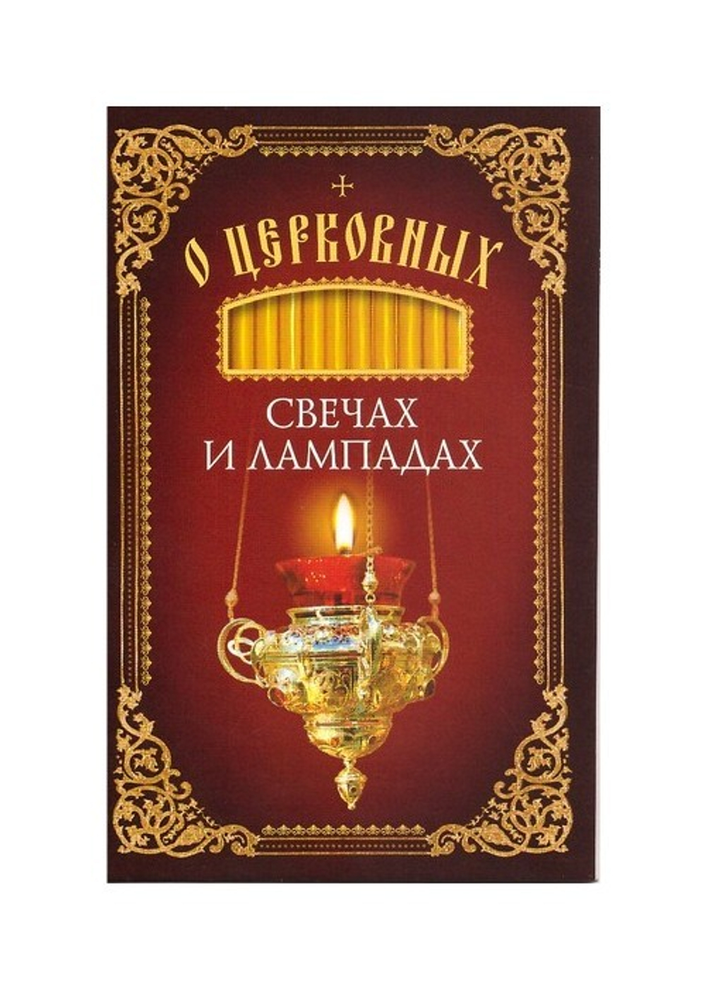 О церковных свечах и лампадах