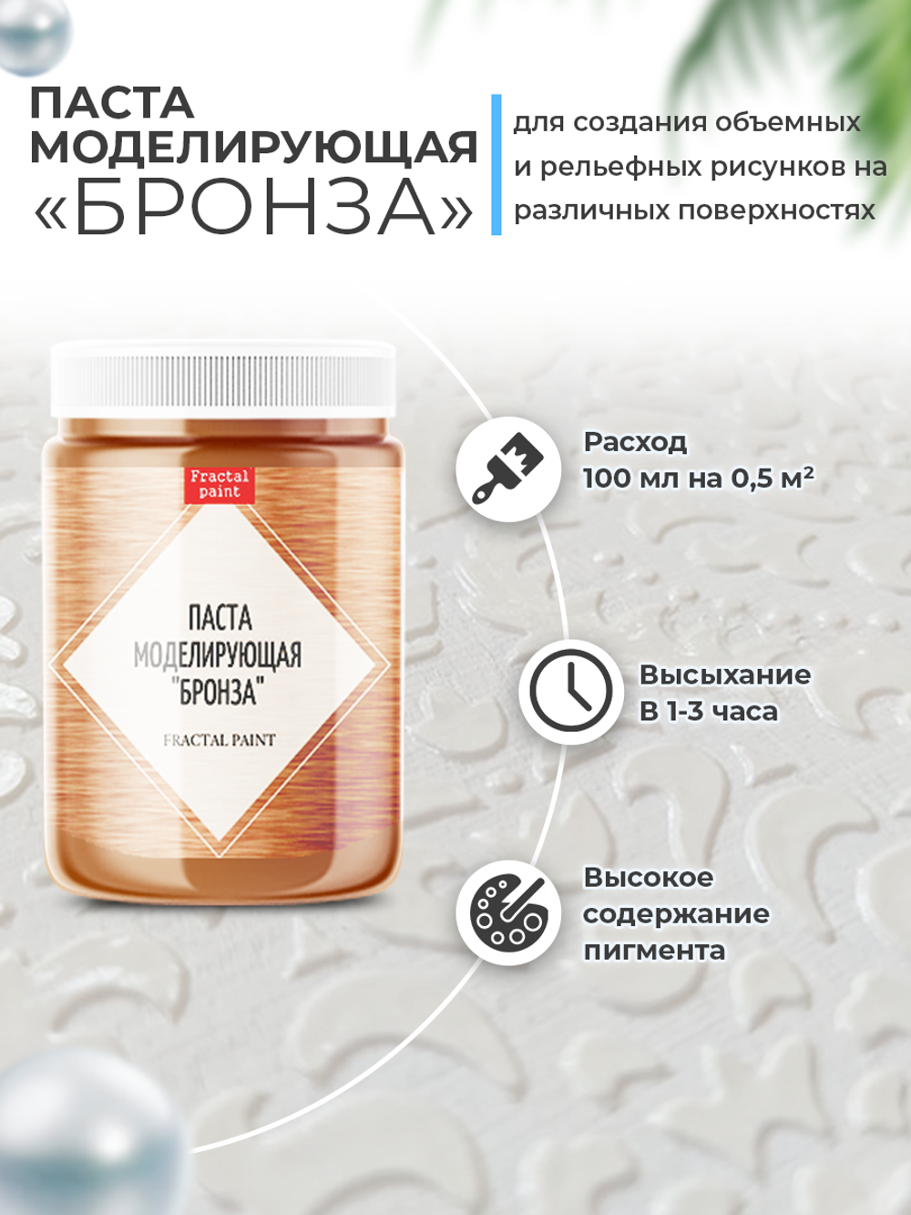 Текстурная паста акриловая моделирующая «Бронза»