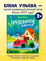 Маленький грузовичок. Книжки-картинки. Грузовичок злится
