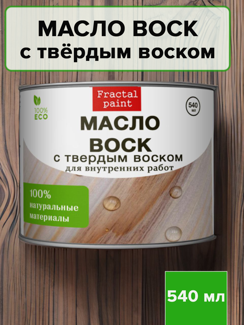 Масло-воск для дерева с твердым воском – купить за 100 ₽ | Fractal Paint