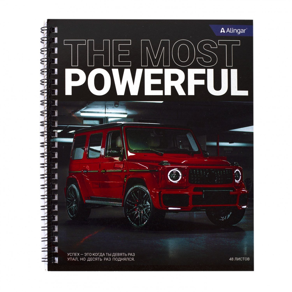 Тетрадь 48л., клетка, Alingar, гребень, блок офсет, мелованный картон стандарт), "The most powerful"