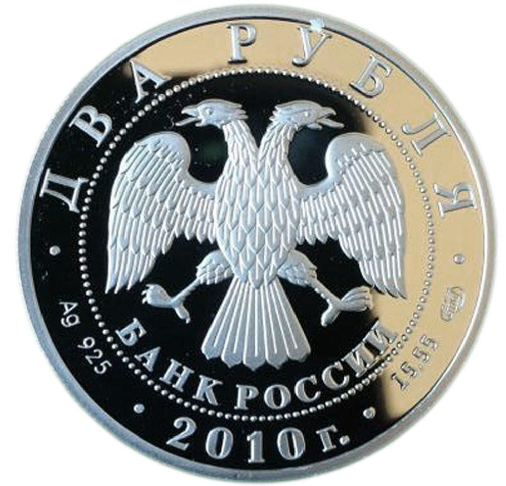 2 рубля. Футболисты. Лев Яшин. 2010 год. Proof