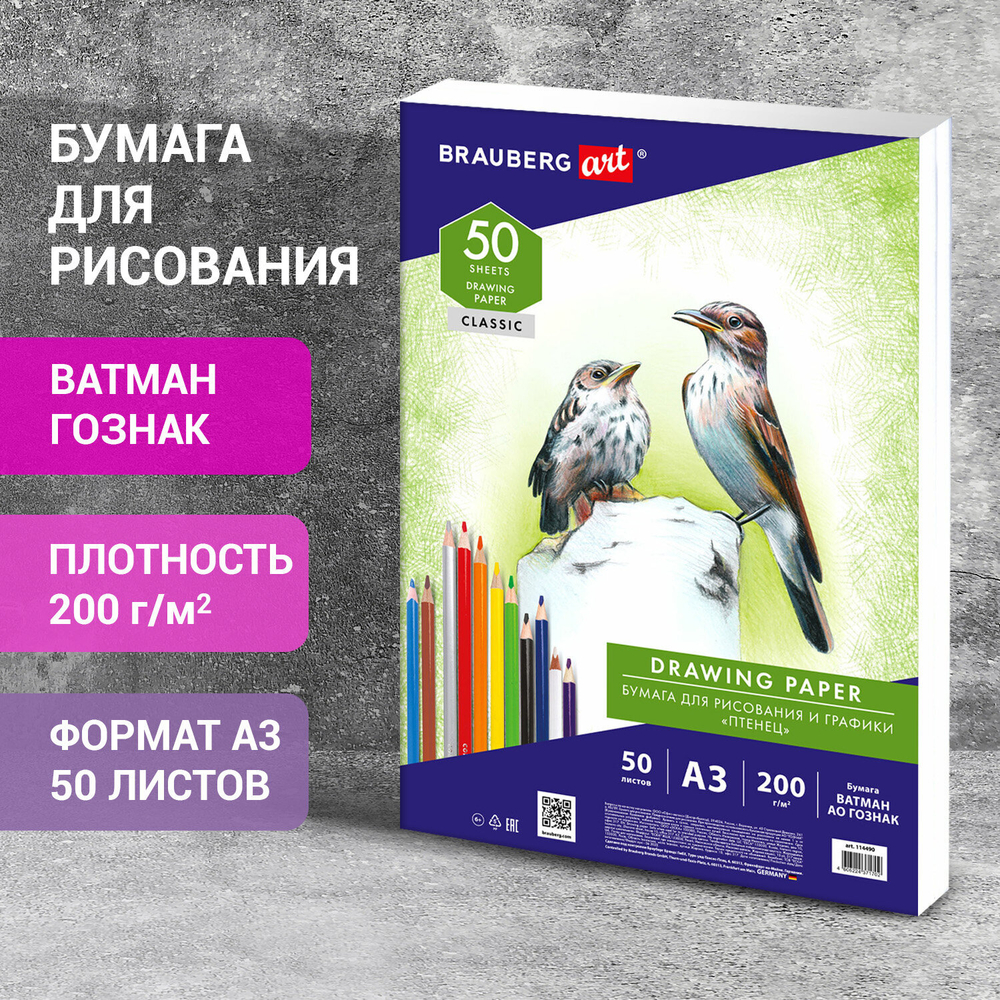 Бумага для рисования и графики А3, 50 л., 200 г/м2, ВАТМАН ГОЗНАК, BRAUBERG ART CLASSIC, 114490