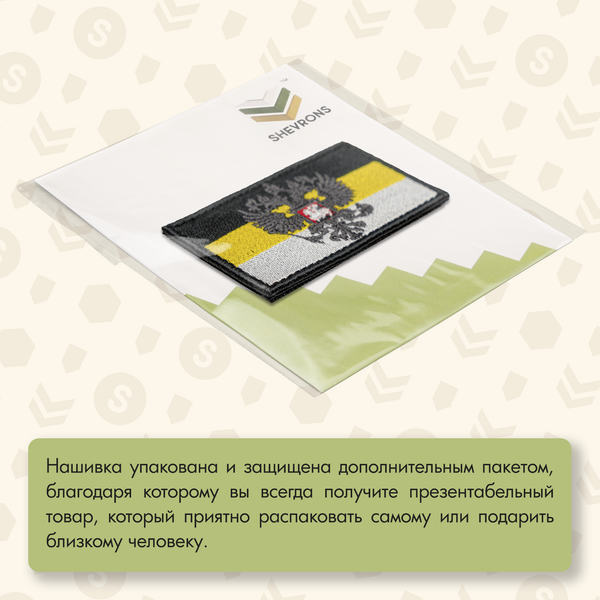Нашивка на одежду, патч, шеврон на липучке "Флаг Российской Империи" (Черный) 8,5х5,2 см