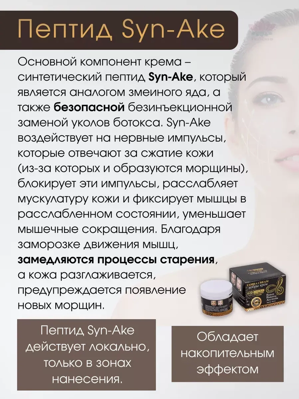 Антивозрастной крем для лица SYN-AKE из Таиланда