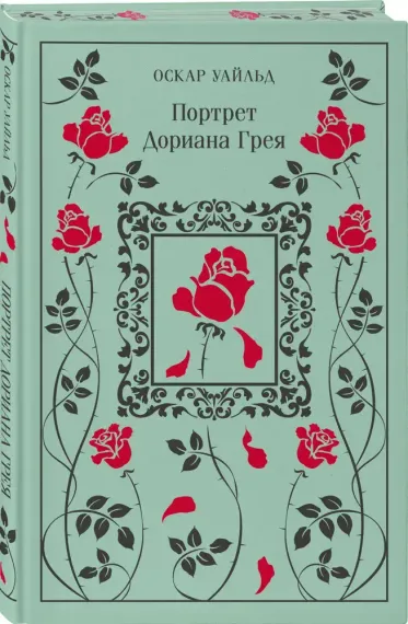 Портрет Дориана Грея. Подарочное издание