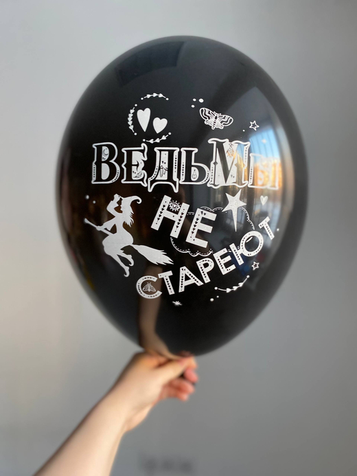 Воздушный шар с надписью черный «ведьмы не стареют» 35см ПАЛИТРА №4294