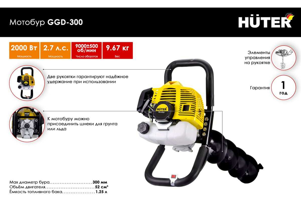 Мотобур GGD-300 HUTER, 9000 об/мин, 9.67 кг