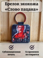 Слово пацана Брелок для ключей