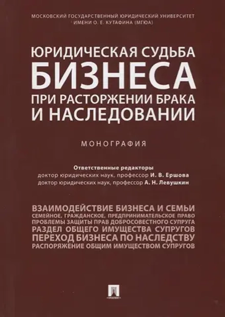 Аренда книги (2 месяца) «Юридическая судьба бизнеса при расторжении брака и наследовании», Инна Ершова