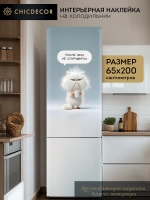 Наклейка на холодильник самоклеящаяся большая