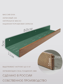 Полка для ванной, 50 см, зеленая, бук темный тик