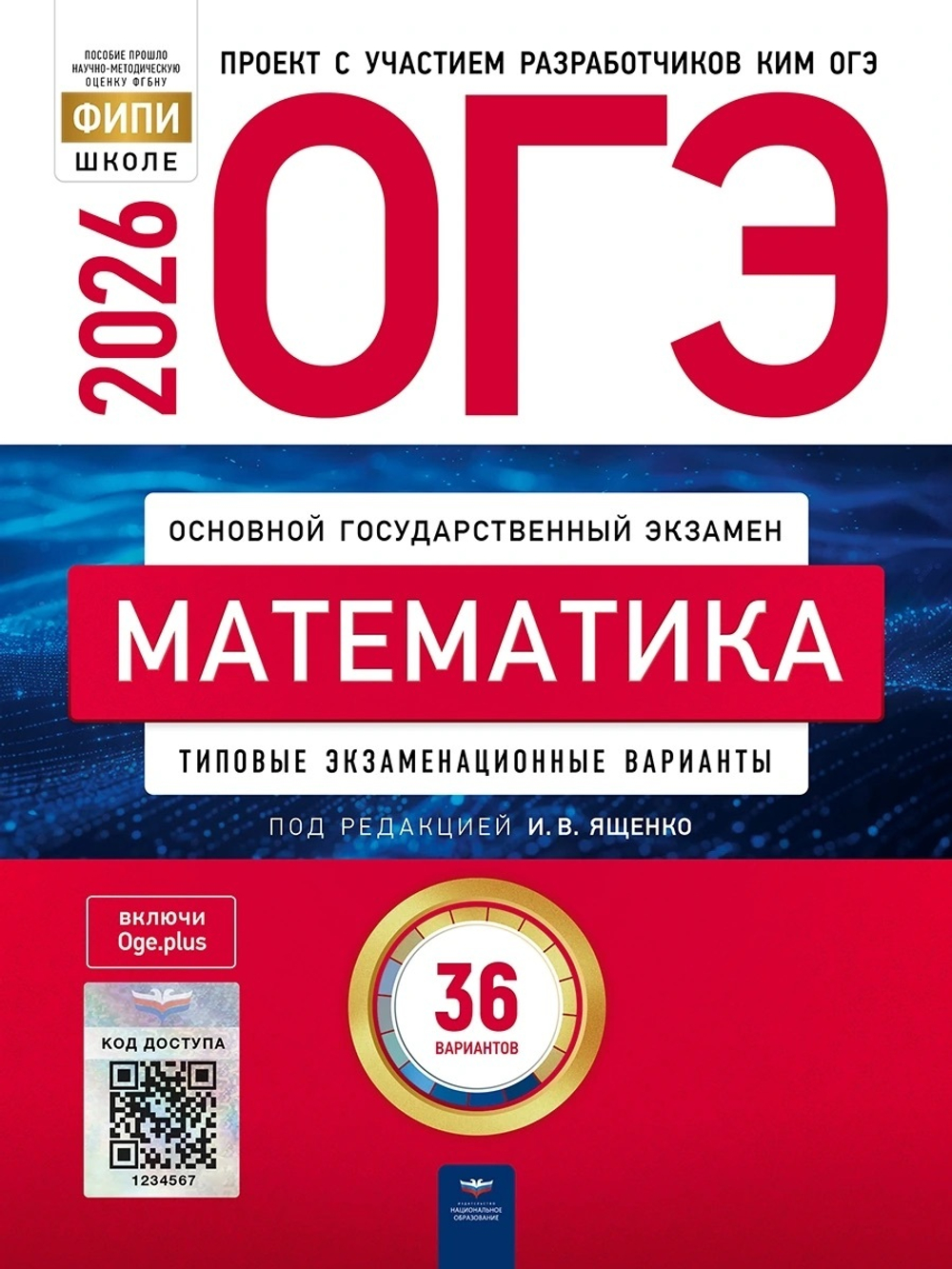 Ященко И.В. ОГЭ-2026. Математика. 36 вариантов. Типовые экзаменационные варианты.
