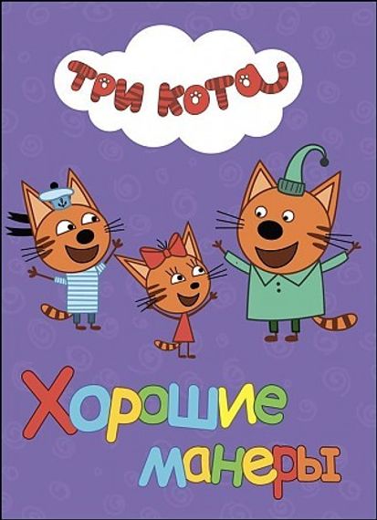 Три кота. Хорошие манеры