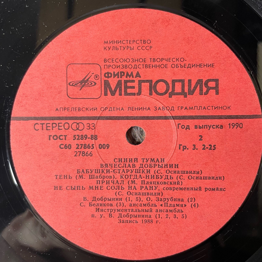 Винтажная виниловая пластинка LP Вячеслав Добрынин, Синий Туман, Blue Mist (СССР 1990)