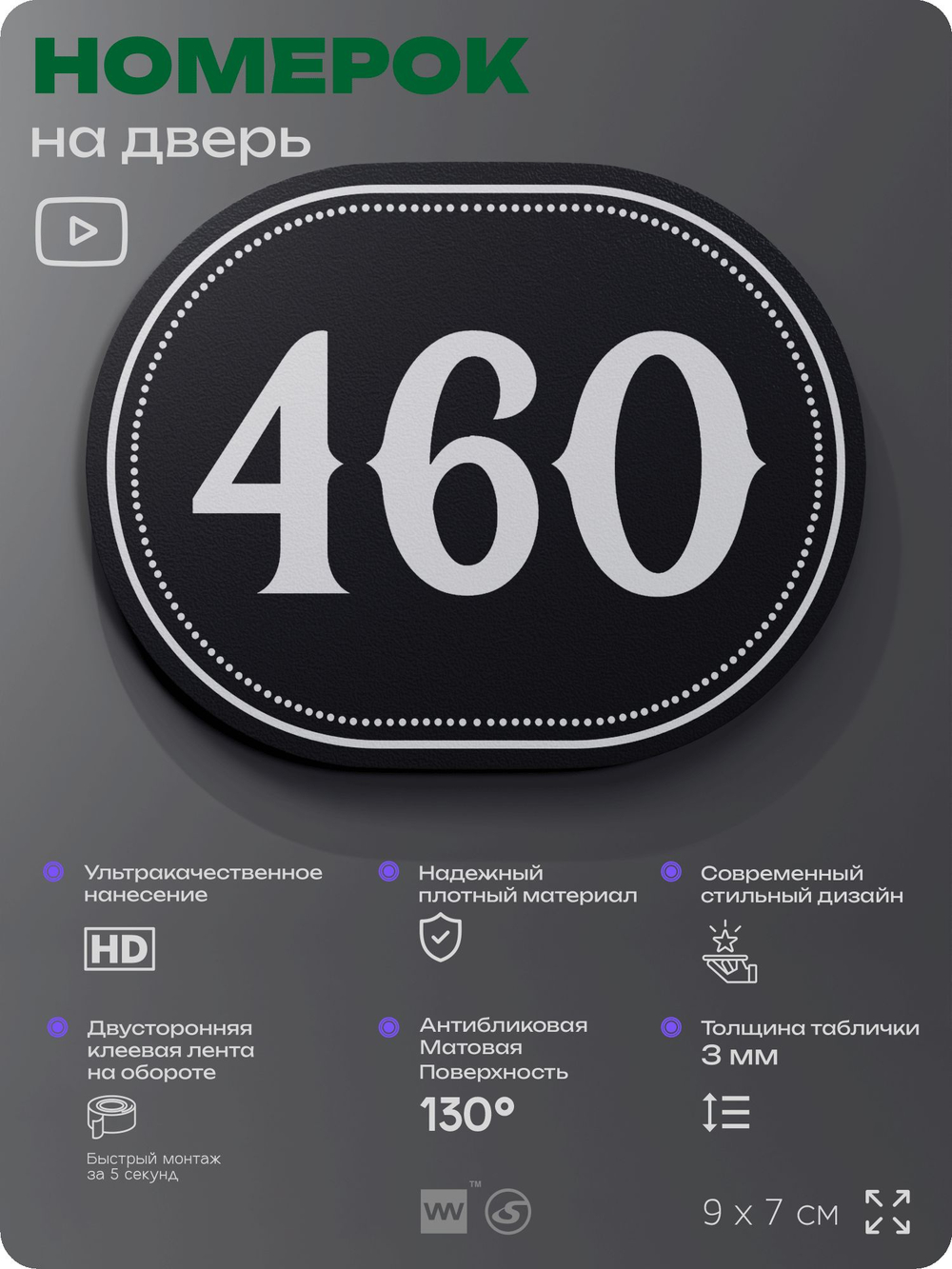 Номерок на дверь квартиры 460, для кабинета, офиса, шильдик 9 х 7 см, черный, Айдентика Технолоджи