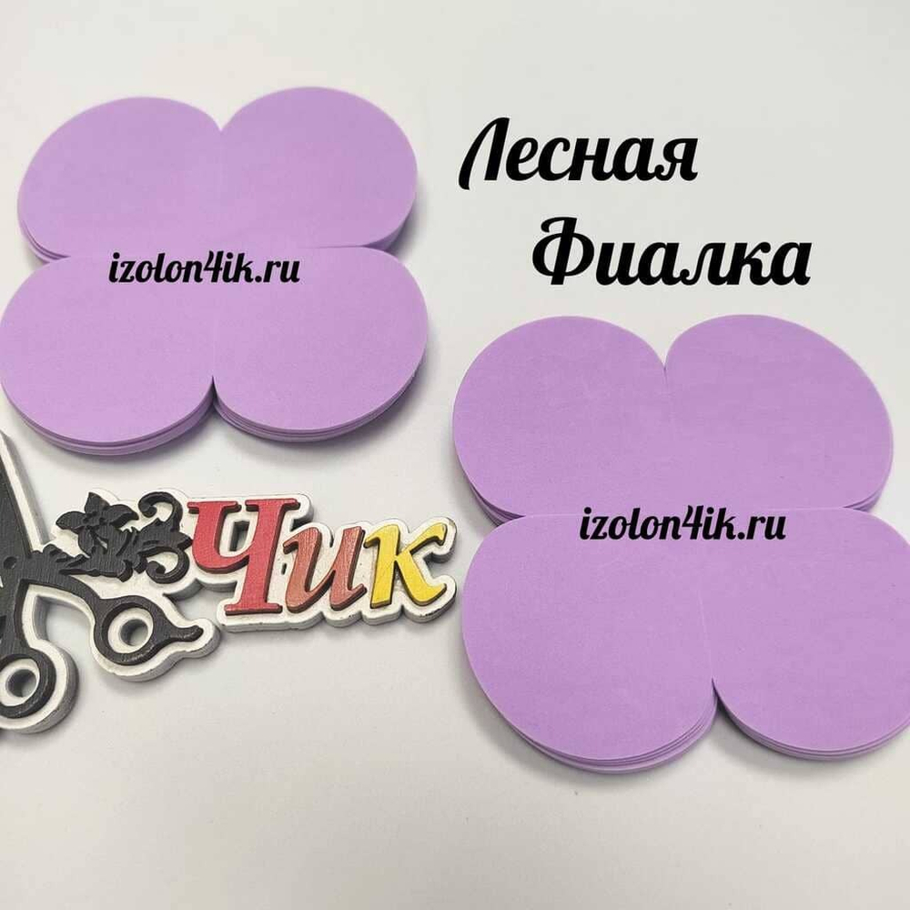 Вырубка фоамиран ВЕЛЮРОВЫЙ 1 мм. 4-х листник 9*9 см (20 шт)