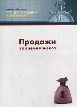 Продажи во время кризиса (дайджест журнала "Современные страховые технологии" )