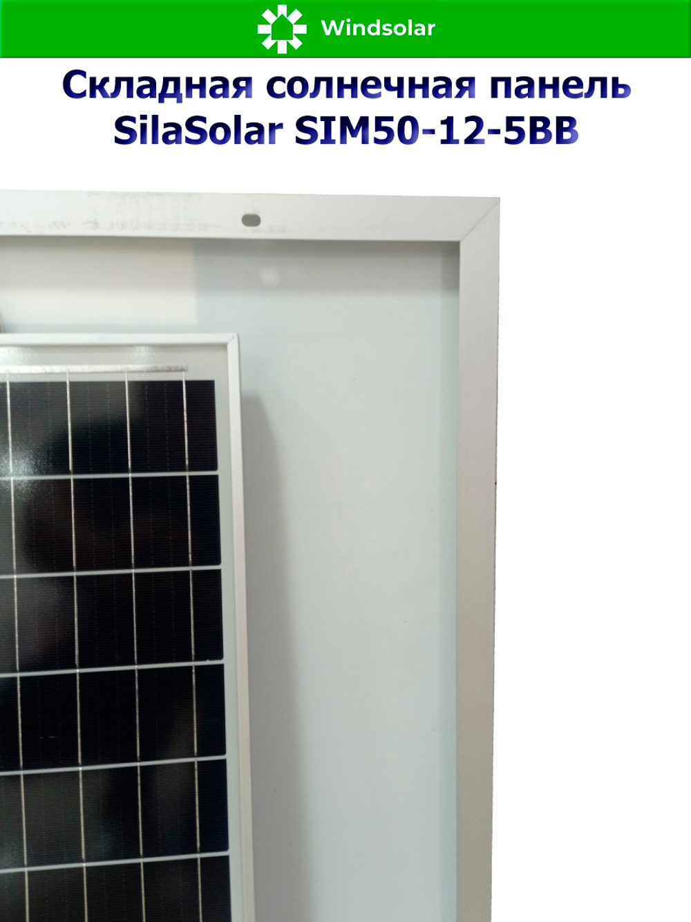 Солнечная панель SilaSolar SIM50-12-5BB (50Вт)