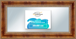 Зеркало настенное в раме 20x60