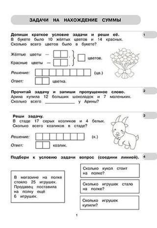 Тренажер по математике. Простые задачи. Сотня. Формирование навыков счета. Сборник упражнений