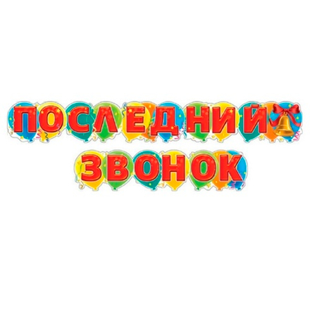 Гирлянда Последний звонок 250 см #6072322