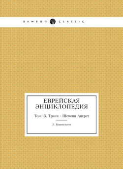 Еврейская Энциклопедия. Том 15. Трани - Шемени Ацерет | Л. Каценельсон