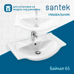 Раковина Santek Байкал 65 отверстие под смеситель 1WH109651