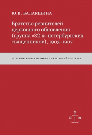 Братство ревнителей церковного обновления (группа «32-х» петербургских священников), 1903-1907