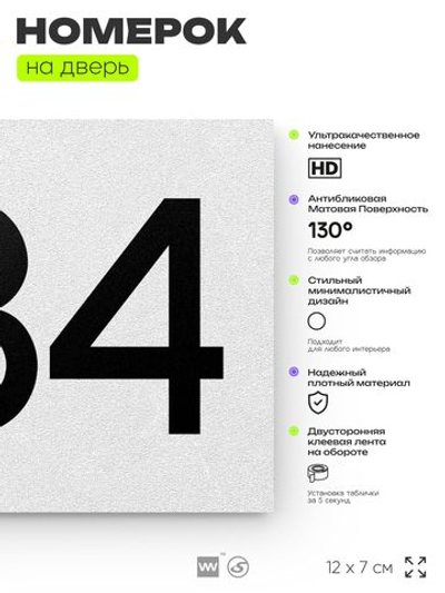 Номер на дверь 584, табличка на дверь для офиса, квартиры, кабинета, аудитории, склада, белая 120х70 мм, Айдентика Технолоджи