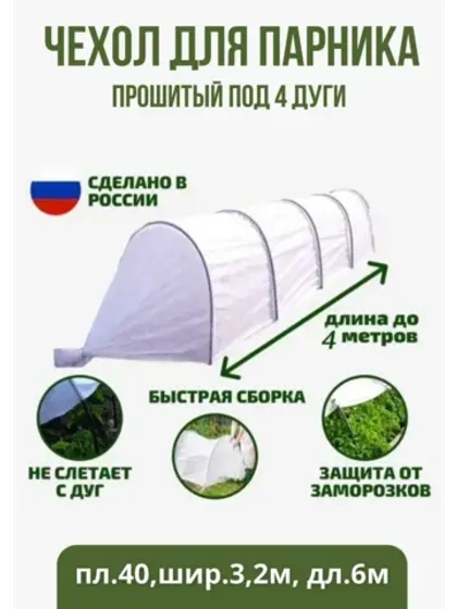 Сменный Чехол для парника под 4дуги (пл.40,шир.3,2м, дл.6м)