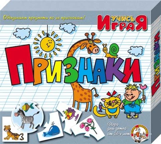 «Признаки», настольная игра серии «Учись, играя»