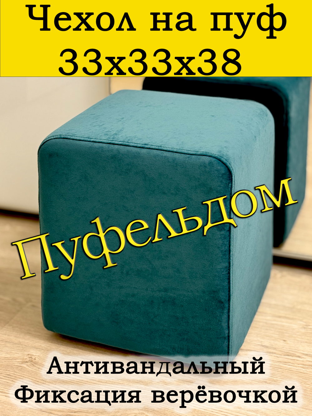 Чехол 33х33х38 на пуфик квадратный