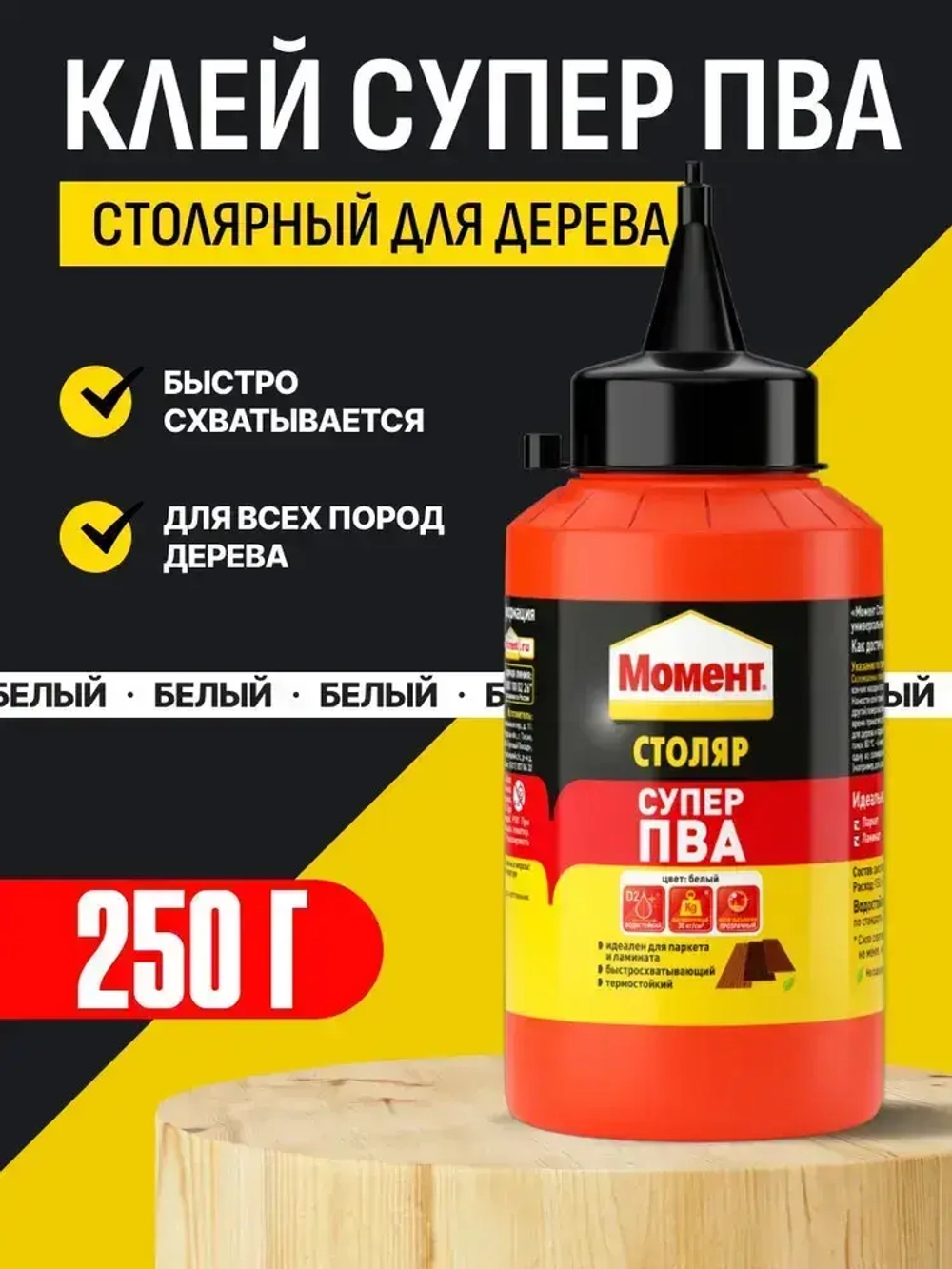 Клей МОМЕНТ Столяр Супер ПВА 250 г