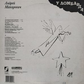 Андрей Макаревич / У Ломбарда (LP)