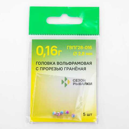 Головка вольфрамовая с прорезью Fish Season, граненая (2.8мм, 0.16гр), 5шт/уп