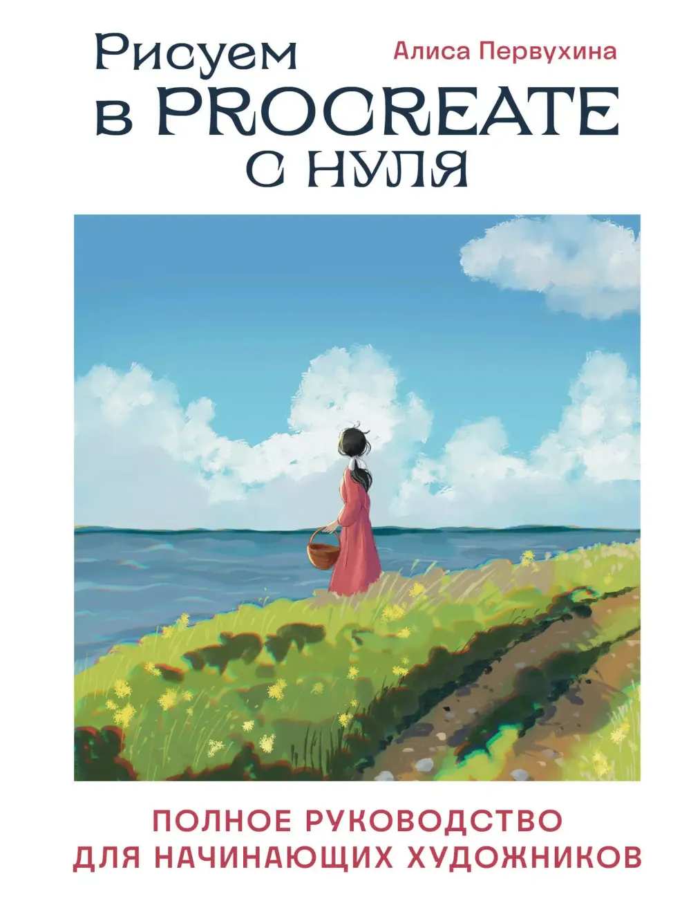 Рисуем в Procreate с нуля: полное руководство для начинающих художников