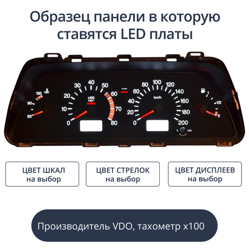 Светодиодная плата для панели приборов ВАЗ - VDO или Счетмаш, тахометр х100 (индивидуальный заказ по цветам))